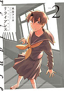 リライアンス　2巻