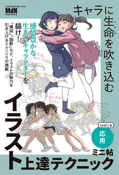 キャラに生命を吹き込むイラスト上達テクニック　ミニ帖　―応用―