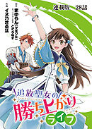 追放聖女の勝ち上がりライフ 連載版　第２８話　過去の自分にチェックメイト！