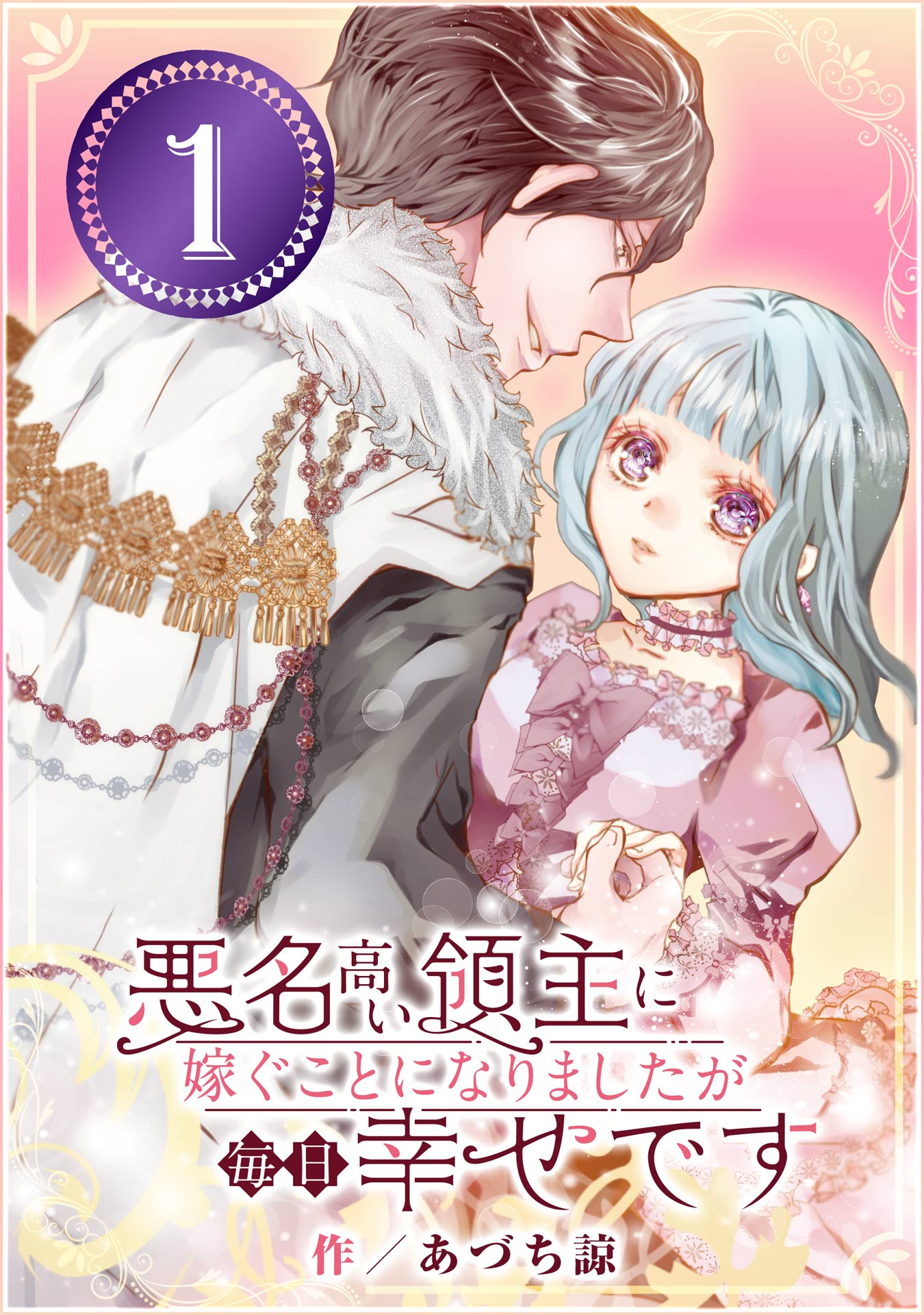 悪名高い領主に嫁ぐことになりましたが毎日幸せです【分冊版】 1 - あ