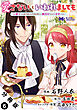 愛さないといわれましても ～元魔王の伯爵令嬢は生真面目軍人に餌付けをされて幸せになる～（コミック） 分冊版 ： 6