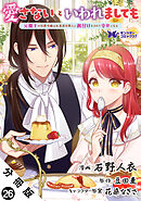 愛さないといわれましても ～元魔王の伯爵令嬢は生真面目軍人に餌付けをされて幸せになる～（コミック） 分冊版 ： 26