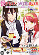 愛さないといわれましても ～元魔王の伯爵令嬢は生真面目軍人に餌付けをされて幸せになる～（コミック） 分冊版 ： 30