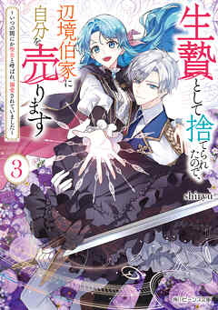 生贄として捨てられたので、辺境伯家に自分を売ります３　～いつの間にか聖女と呼ばれ、溺愛されていました～【電子特典付き】