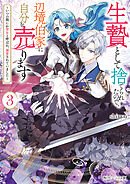 生贄として捨てられたので、辺境伯家に自分を売ります３　～いつの間にか聖女と呼ばれ、溺愛されていました～【電子特典付き】