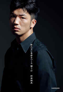 折れない自分をつくる　闘う心