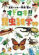 昆虫ハンター・牧田 習のオドロキ!!昆虫雑学99