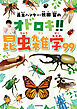 昆虫ハンター・牧田 習のオドロキ!!昆虫雑学99