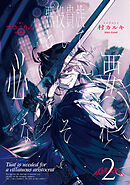 悪役貴族として必要なそれ　２