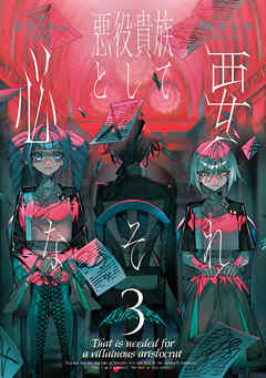 悪役貴族として必要なそれ　３