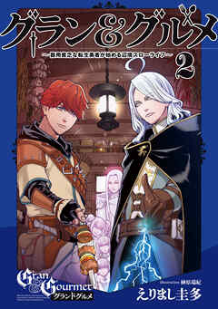 グラン＆グルメ ２　～器用貧乏な転生勇者が始める辺境スローライフ～