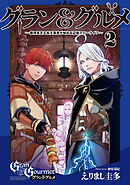 グラン＆グルメ ２　～器用貧乏な転生勇者が始める辺境スローライフ～