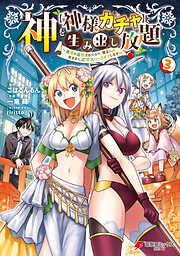 神を【神様ガチャ】で生み出し放題（3） ～実家を追放されたので、領主として気ままに辺境スローライフします～