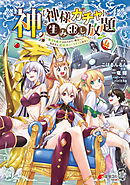 神を【神様ガチャ】で生み出し放題（4） ～実家を追放されたので、領主として気ままに辺境スローライフします～