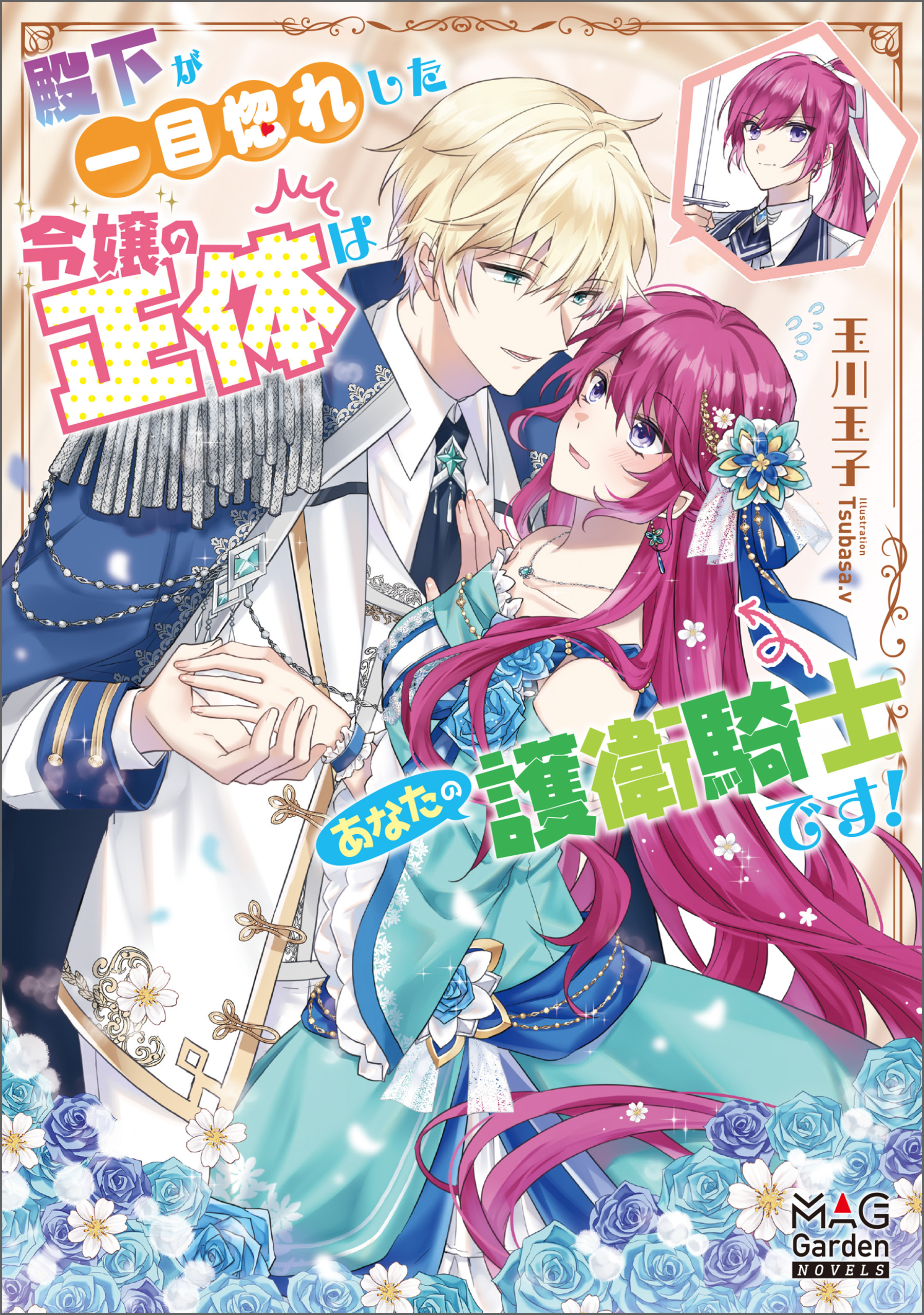 殿下が一目惚れした令嬢の正体はあなたの護衛騎士です！ - 玉川玉子  