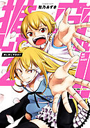 推し変しやがれ!! 2巻