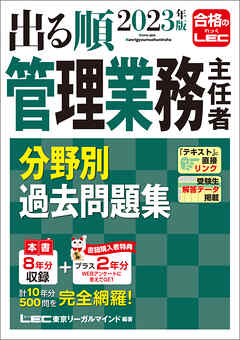 2023年版 出る順管理業務主任者 分野別過去問題集 - 東京リーガル