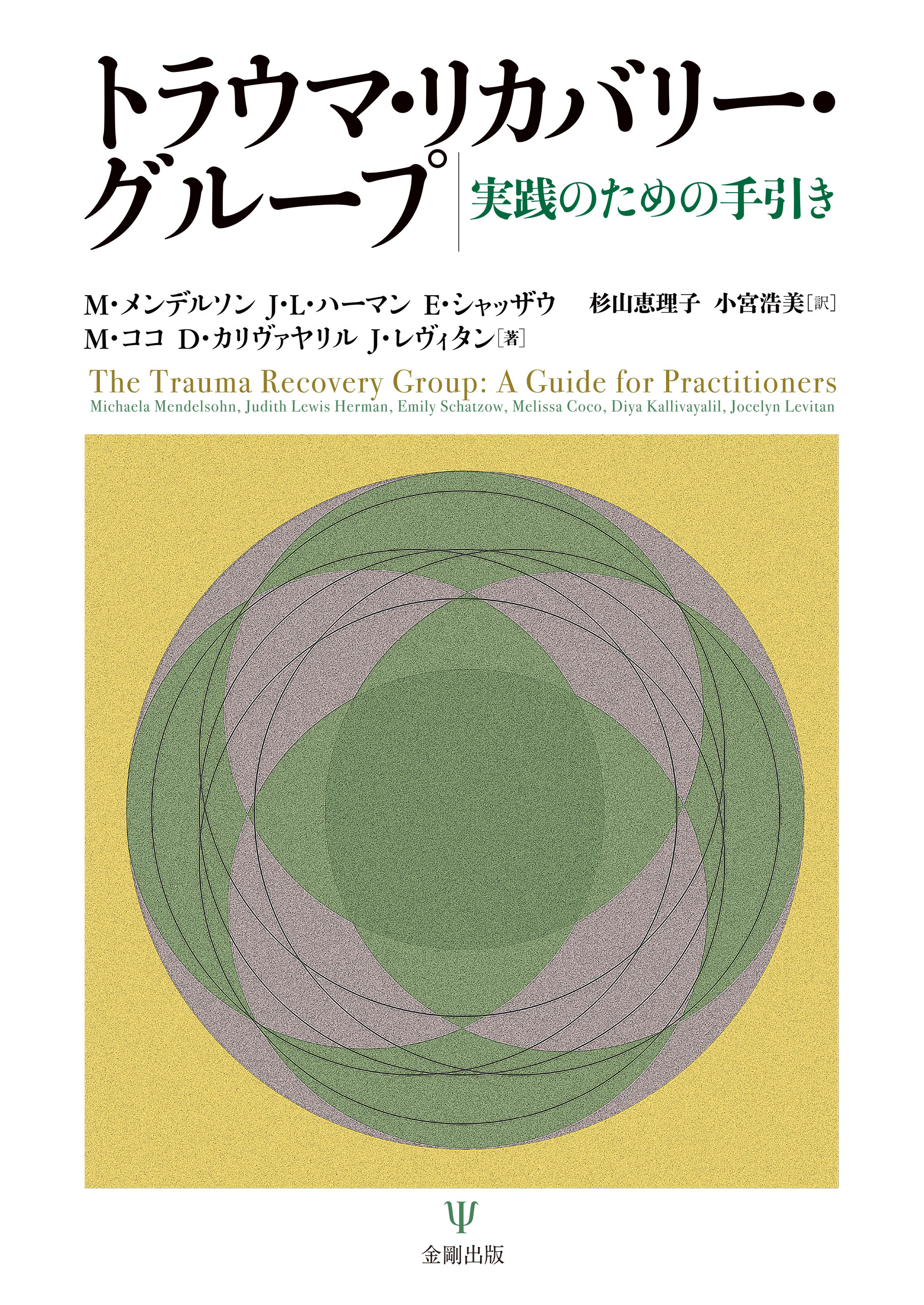 心的外傷と回復 増補版 TRAUMA AND RECOVERY みすず書房 - 健康・医学