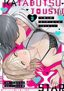 生真面目カタブツ上司はSEXスター【電子単行本版】3～遊びのつもりが朝まで蕩ける絶頂テクニック～