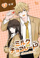 ミルクチョコレート 3巻