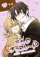 ミルクチョコレート 4巻