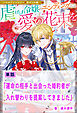 運命の相手と出会った婚約者が入れ替わりを提案してきました【単話】　ノベルアンソロジー◆虐げられ編