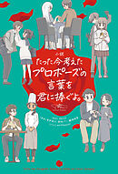 小説　たった今考えたプロポーズの言葉を君に捧ぐよ。