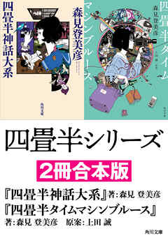 四畳半シリーズ【２冊合本版】 『四畳半神話大系』 『四畳半タイムマシンブルース』 - 森見登美彦/上田誠 - 小説・無料試し読みなら、電子書籍・コミックストア  ブックライブ