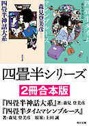 四畳半シリーズ【２冊合本版】 『四畳半神話大系』 『四畳半タイムマシンブルース』