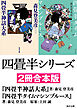 四畳半シリーズ【２冊合本版】 『四畳半神話大系』 『四畳半タイムマシンブルース』