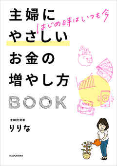 はじめ時はいつも今　主婦にやさしいお金の増やし方BOOK