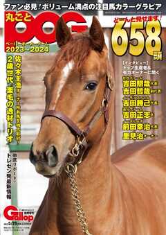 週刊Gallop　臨時増刊号 丸ごとPOG 2023～2024