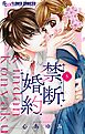 禁．断．婚．約．【マイクロ】 5