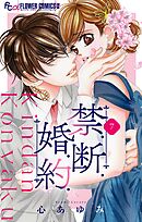 禁．断．婚．約．【マイクロ】 7