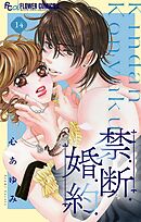 禁．断．婚．約．【マイクロ】 14