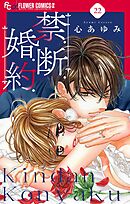 禁．断．婚．約．【マイクロ】 22