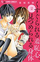 くすぐられる羞恥心、見つめられる身体【マイクロ】 2