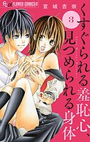 くすぐられる羞恥心、見つめられる身体【マイクロ】 3