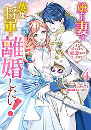 嫌われ妻は、英雄将軍と離婚したい! いきなり帰ってきて溺愛なんて信じません。