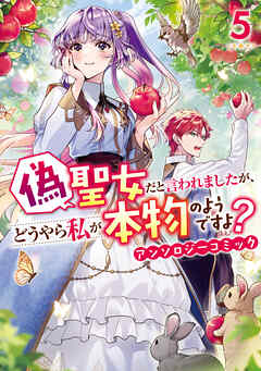 偽聖女だと言われましたが、どうやら私が本物のようですよ？ アンソロジーコミック