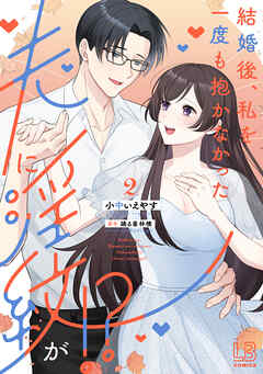 結婚後、私を一度も抱かなかった夫に淫紋が!?: 2