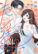 結婚後、私を一度も抱かなかった夫に淫紋が!?: 2