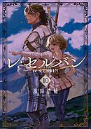レ・セルバン 10