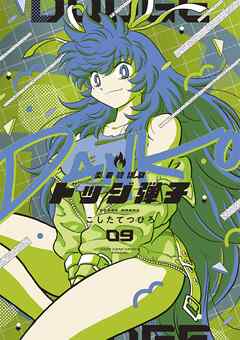 炎の闘球女 ドッジ弾子