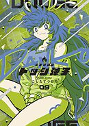 炎の闘球女 ドッジ弾子 9