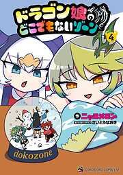 ドラゴン娘のどこでもないゾーン