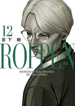ROPPEN－六篇－ 12