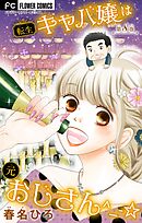 転生キャバ嬢は元おじさん^_-☆【マイクロ】 8