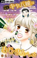 転生キャバ嬢は元おじさん^_-☆【マイクロ】 11