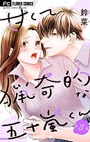 甘くて猟奇的な五十嵐くん【マイクロ】 3